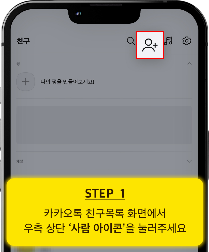 카카오톡 친구추가 방법 1단계: 친구목록 화면에서 사람 아이콘 누르기