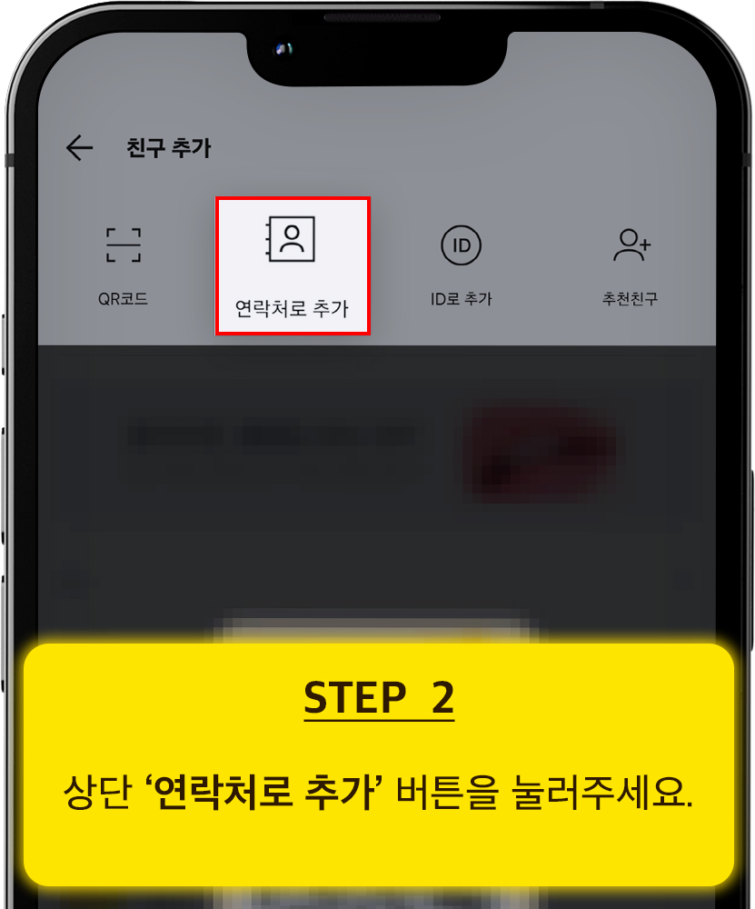 카카오톡 친구추가 방법 2단계: 연락처로 추가 버튼 누르기